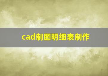 cad制图明细表制作