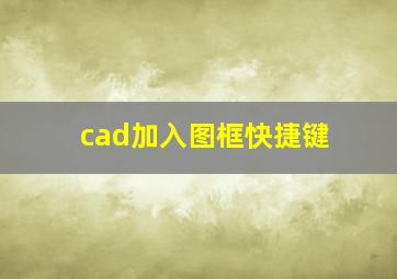 cad加入图框快捷键