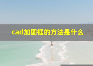 cad加图框的方法是什么