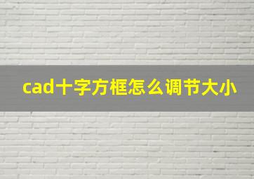 cad十字方框怎么调节大小