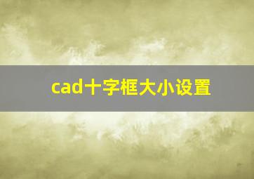 cad十字框大小设置