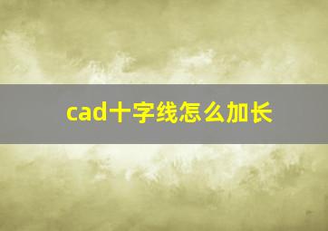 cad十字线怎么加长