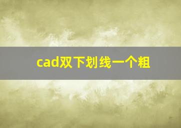 cad双下划线一个粗