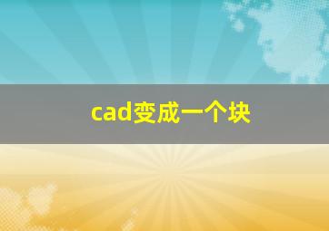 cad变成一个块