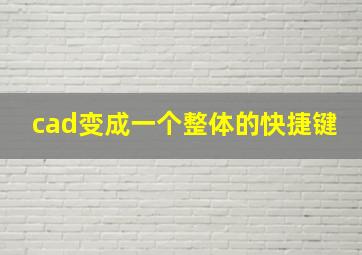 cad变成一个整体的快捷键