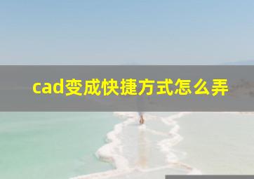 cad变成快捷方式怎么弄