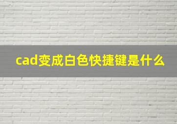 cad变成白色快捷键是什么