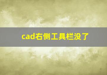 cad右侧工具栏没了