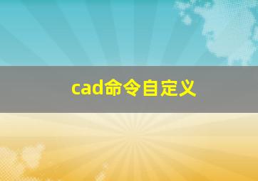 cad命令自定义