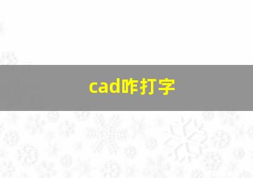 cad咋打字