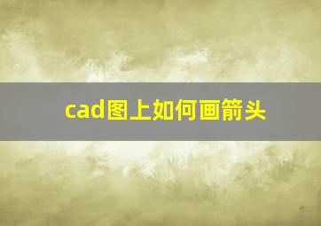 cad图上如何画箭头