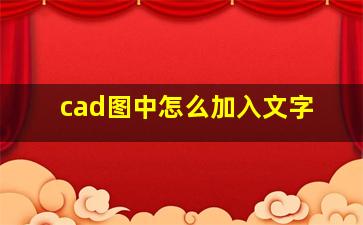 cad图中怎么加入文字