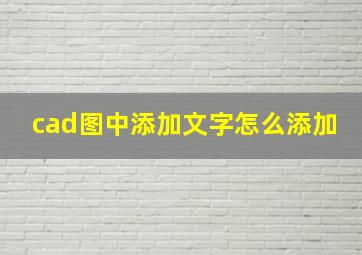 cad图中添加文字怎么添加