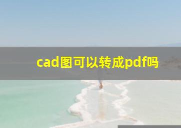 cad图可以转成pdf吗