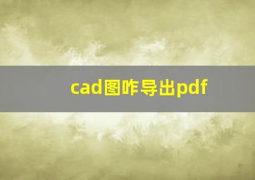 cad图咋导出pdf