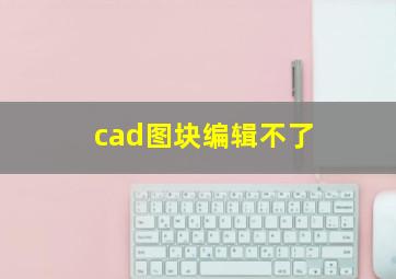 cad图块编辑不了