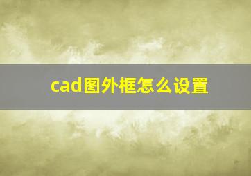 cad图外框怎么设置