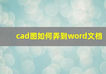 cad图如何弄到word文档