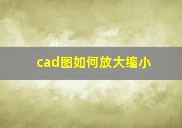 cad图如何放大缩小