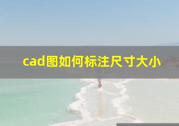 cad图如何标注尺寸大小