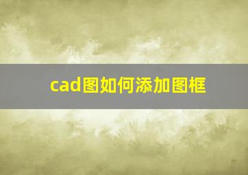 cad图如何添加图框