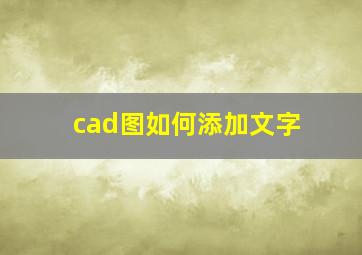 cad图如何添加文字