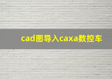 cad图导入caxa数控车