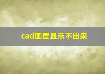 cad图层显示不出来