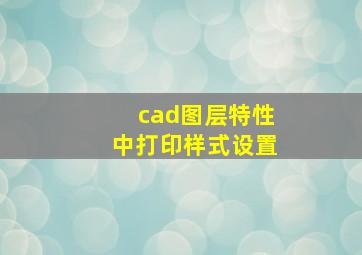 cad图层特性中打印样式设置