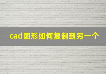 cad图形如何复制到另一个