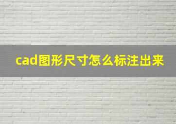 cad图形尺寸怎么标注出来