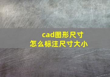 cad图形尺寸怎么标注尺寸大小