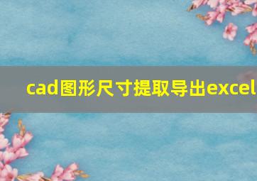 cad图形尺寸提取导出excel