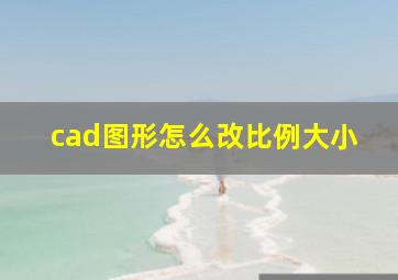 cad图形怎么改比例大小