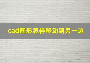 cad图形怎样移动到另一边