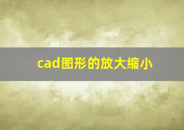 cad图形的放大缩小