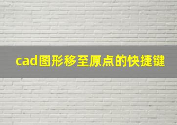 cad图形移至原点的快捷键