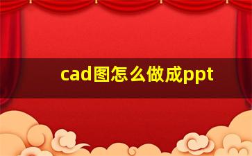 cad图怎么做成ppt