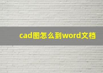 cad图怎么到word文档