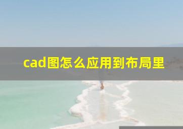 cad图怎么应用到布局里