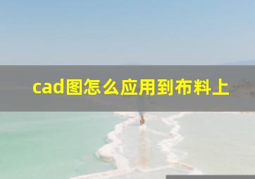 cad图怎么应用到布料上