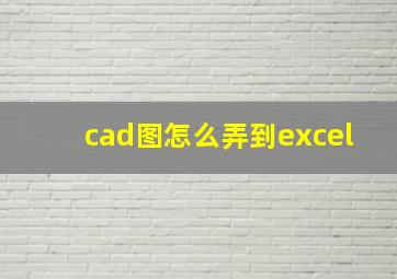 cad图怎么弄到excel