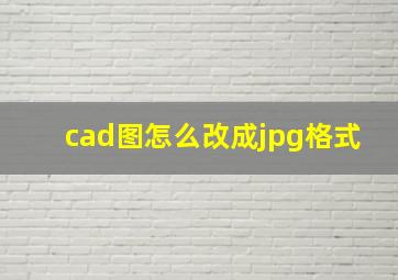 cad图怎么改成jpg格式