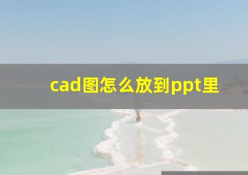 cad图怎么放到ppt里