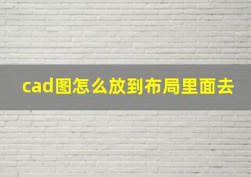 cad图怎么放到布局里面去