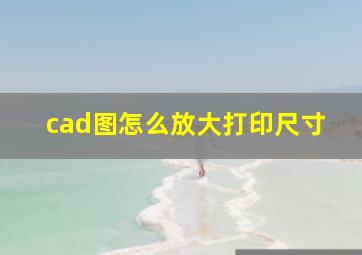 cad图怎么放大打印尺寸