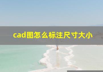 cad图怎么标注尺寸大小