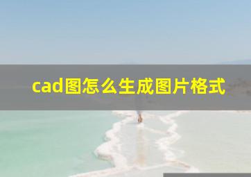 cad图怎么生成图片格式