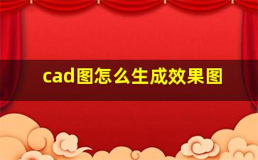 cad图怎么生成效果图