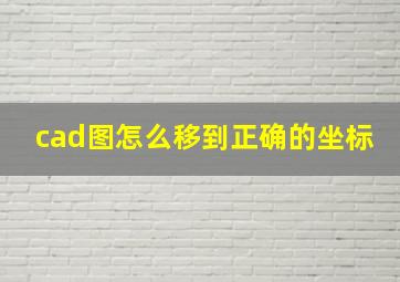 cad图怎么移到正确的坐标